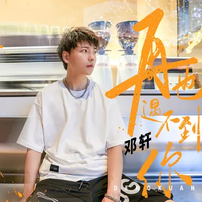 再也遇不到你 - 邓轩封面