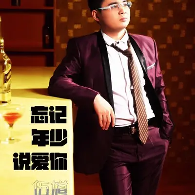忘记年少说爱你封面