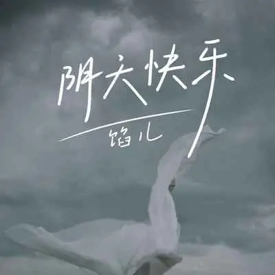 阴天快乐封面