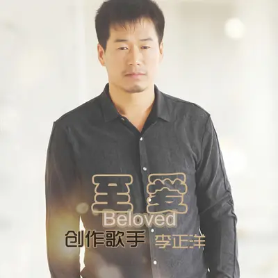 至爱 - 李正洋封面