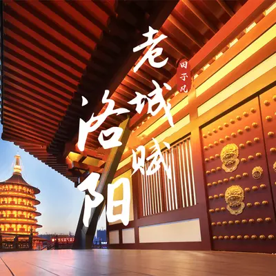 洛阳老城赋封面
