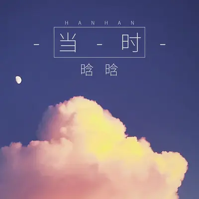 当时封面
