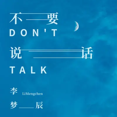 不要说话封面