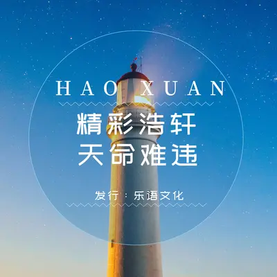 天命难违 - 精彩浩轩封面