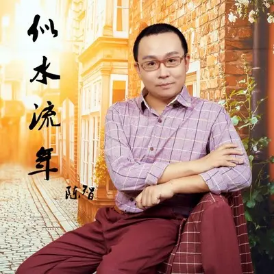 似水流年封面