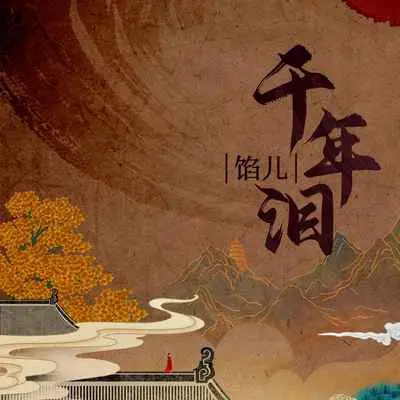 千年泪 - 馅儿封面