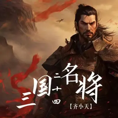 三国二十四名将封面