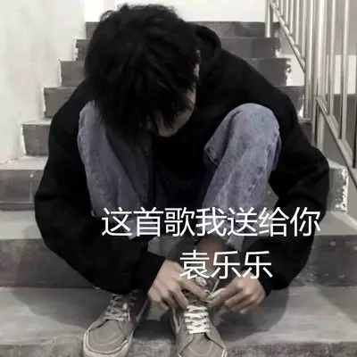 这首歌我送给你封面