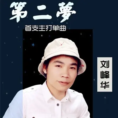第二梦 - 刘峰华封面