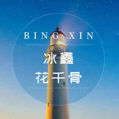 花千骨封面