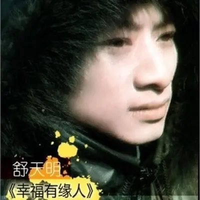 幸福有缘人封面