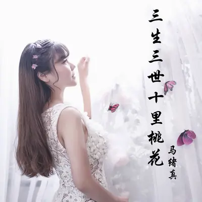 三生三世十里桃花 - 马绪真封面