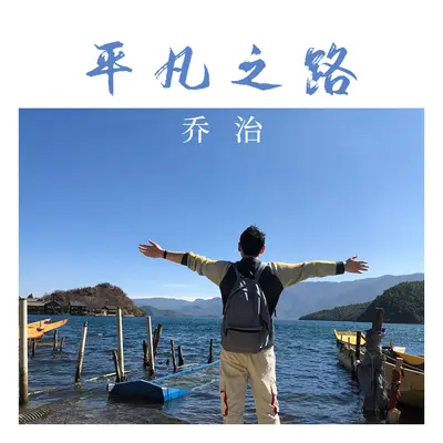 平凡之路封面