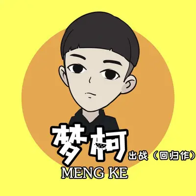 出战(回归作)封面