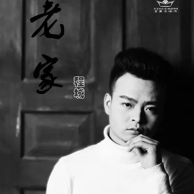 老家封面