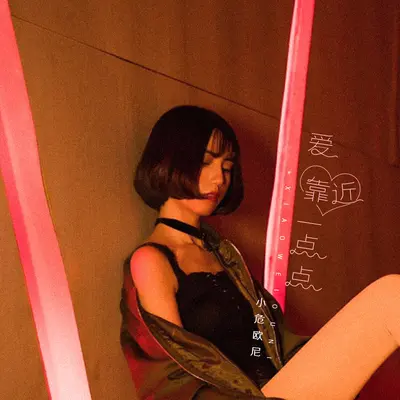 爱靠近一点点封面