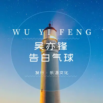 告白气球封面