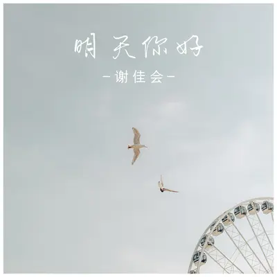 明天你好封面