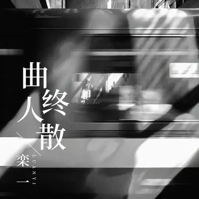曲终人散 - 栾一封面