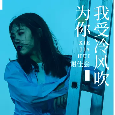为你我受冷风吹封面
