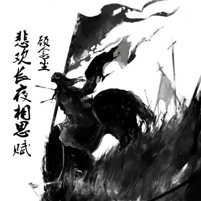 悲欢长夜相思赋封面