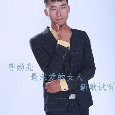 最深爱的女人 - 昝勋亮封面