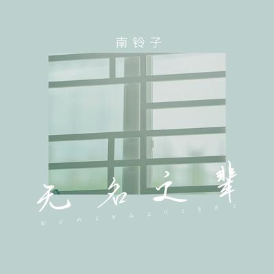 无名之辈封面