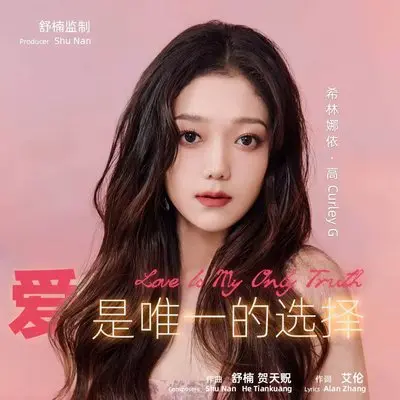 爱是唯一的选择（舒楠监制 官方正式版）中文版 - 希林娜依高封面