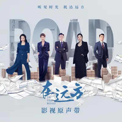 忘不掉的昨天 (电视剧《在远方》插曲) - 姜丹迪封面
