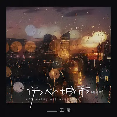 伤心城市(粤语DJ版)(粤语DJ版) - 王晴封面