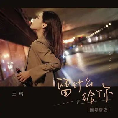 留什么给你(国粤语版)封面
