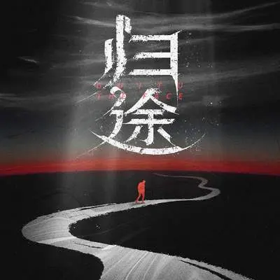 归途封面