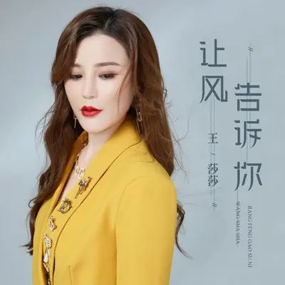 让风告诉你（伴奏） - 王莎莎封面
