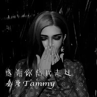感谢你陪我走过封面