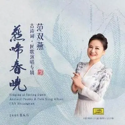 越人歌 - 范双燕封面