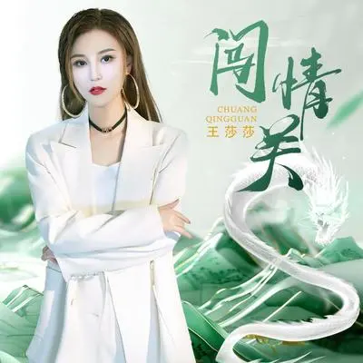 闯情关（伴奏）封面