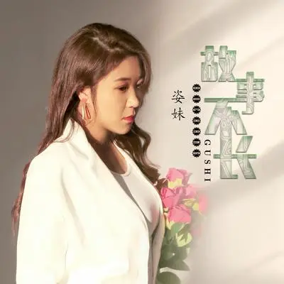 故事不长（DJ何鹏版） - 姿妹封面