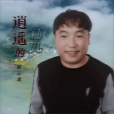 逍遥的仙儿（DJ何鹏版伴奏）封面