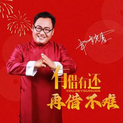 有借有还再借不难（DJ何鹏版伴奏）封面
