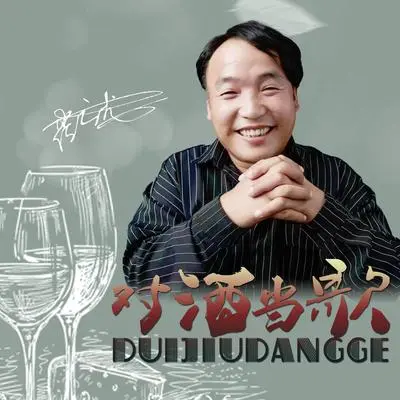 对酒当歌（DJ何鹏版）封面