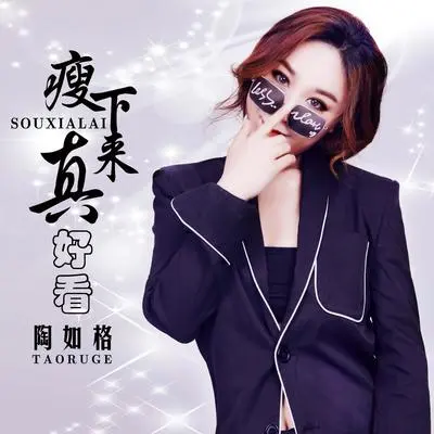 瘦下来真好看（DJ何鹏版伴奏）封面