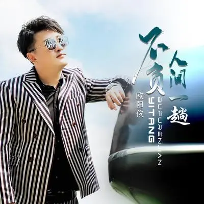 不负人间一趟(伴奏)封面
