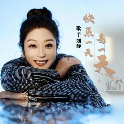 快乐一天是一天（DJ何鹏版）封面