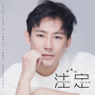 注定封面