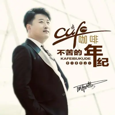 咖啡不苦的年纪(DJ何鹏版伴奏)封面