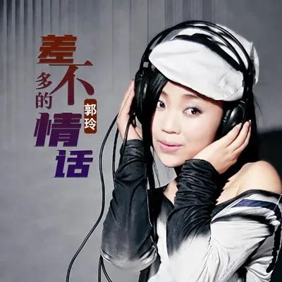差不多的情话（DJ何鹏版伴奏）封面