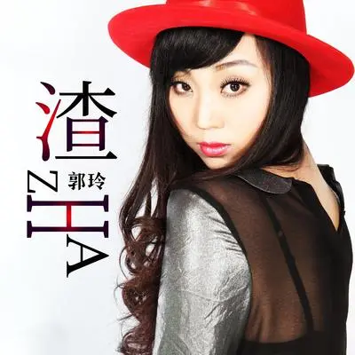 渣（DJ何鹏版伴奏）封面