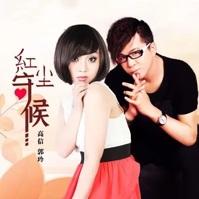 红尘守候 - 郭玲 / 高信封面