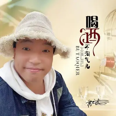 喝酒不淘气儿（DJ何鹏版）封面