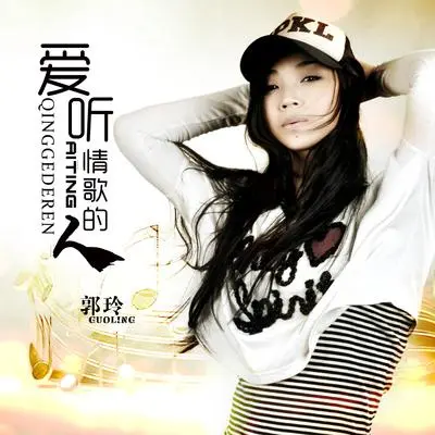 爱听情歌的人（DJ何鹏版） - 郭玲封面